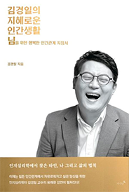 김경일의 지혜로운 인간생활 표지이미지