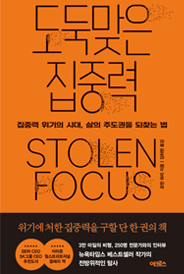 도둑맞은 집중력 표지이미지