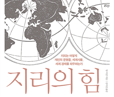 지리의 힘 표지 이미지