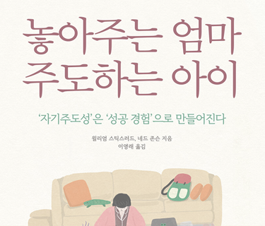 놓아주는 엄마 주도하는 아이 표지 이미지