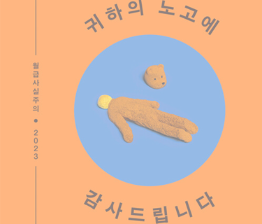 귀하의 노고에 감사드립니다