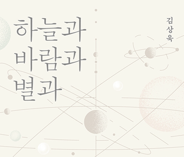 하늘과 바람과 별과 인간
