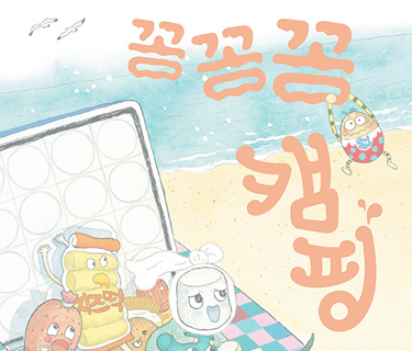 꽁꽁꽁 캠핑