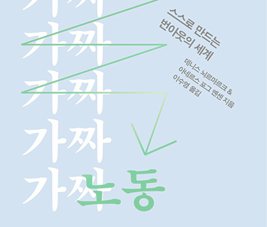 가짜 노동