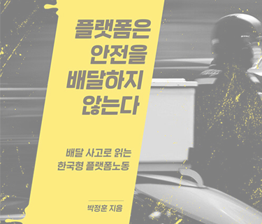 플랫폼은 안전을 배달하지 않는다