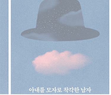 아내를 모자로 착각한 남자