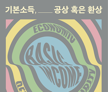 기본소득, 공상 혹은 환상 표지 이미지
