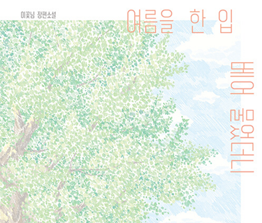 여름을 한 입 베어 물었더니
