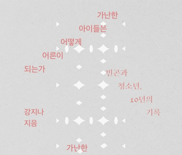 가난한 아이들은 어떻게 어른이 되는가
