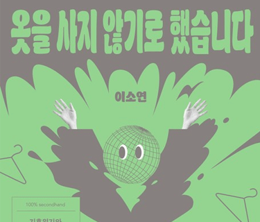 옷을 사지 않기로 했습니다