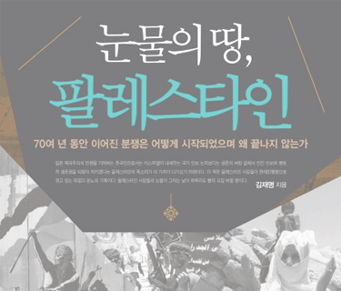 눈물의 땅 팔레스타인