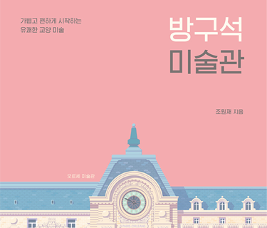 방구석 미술관 표지 이미지