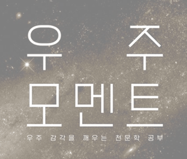우주 모멘트