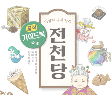 전천당 :공식 가이드북 표지 이미지