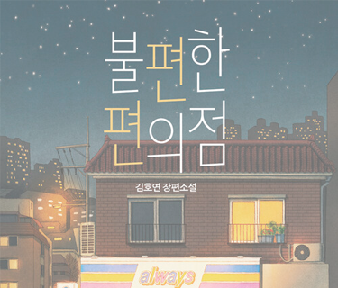 불편한 편의점
