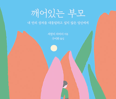 깨어있는 부모