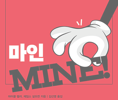 마인(MINE!)