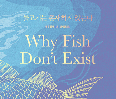 물고기는 존재하지 않는다