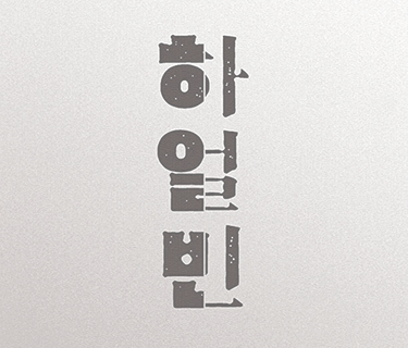 하얼빈