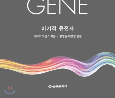이기적 유전자 표지 이미지