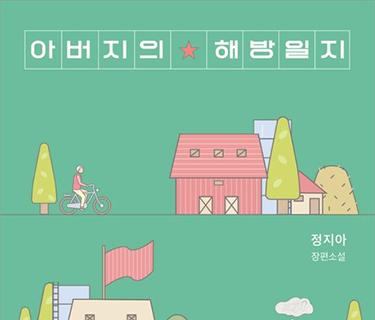 아버지의 해방일지