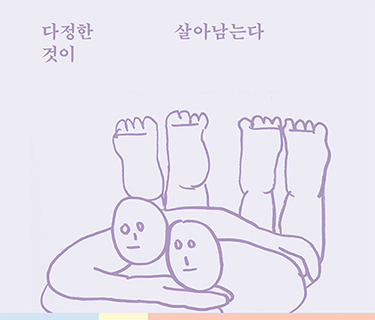 다정한 것이 살아남는다