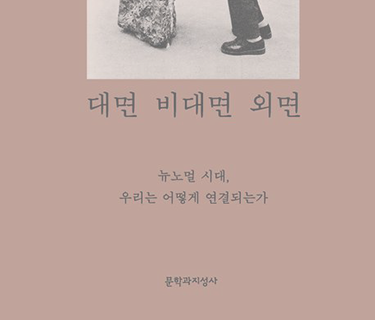 대면 비대면 외면