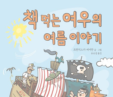 책 먹는 여우의 여름 이야기
