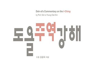 도올주역강해