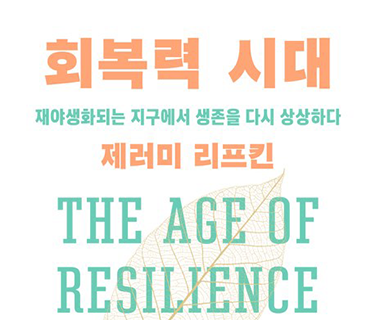 회복력 시대