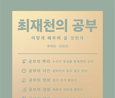 최재천의 공부 표지 이미지