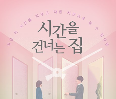 시간을 건너는 집