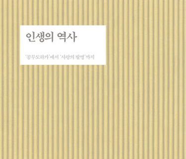 인생의 역사