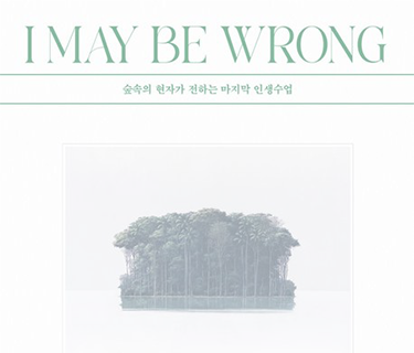 내가 틀릴 수도 있습니다