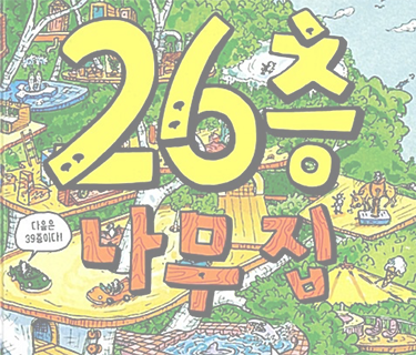 26층 나무 집
