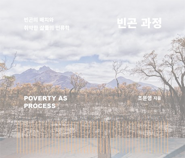 빈곤 과정