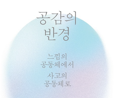 공감의 반경