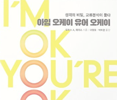 아임 오케이 유어 오케이