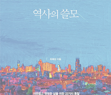 역사의 쓸모 표지 이미지