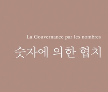 숫자에 의한 협치