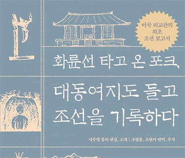 화륜선 타고 온 포크, 대동여지도 들고 조선을 기록하다