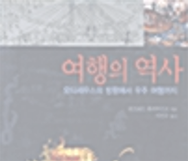 여행의 역사