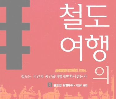 철도여행의 역사