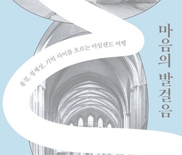 마음의 발걸음