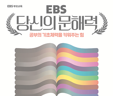 EBS 당신의 문해력  표지 이미지