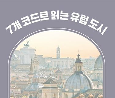 7개 코드로 읽는 유럽 도시