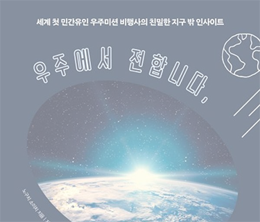 우주에서 전합니다, 당신의 동료로부터