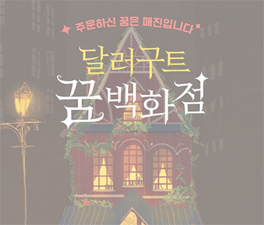 달러구트 꿈 백화점