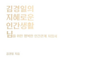 김경일의 지혜로운 인간생활