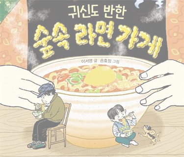 귀신도 반한 숲속 라면 가게